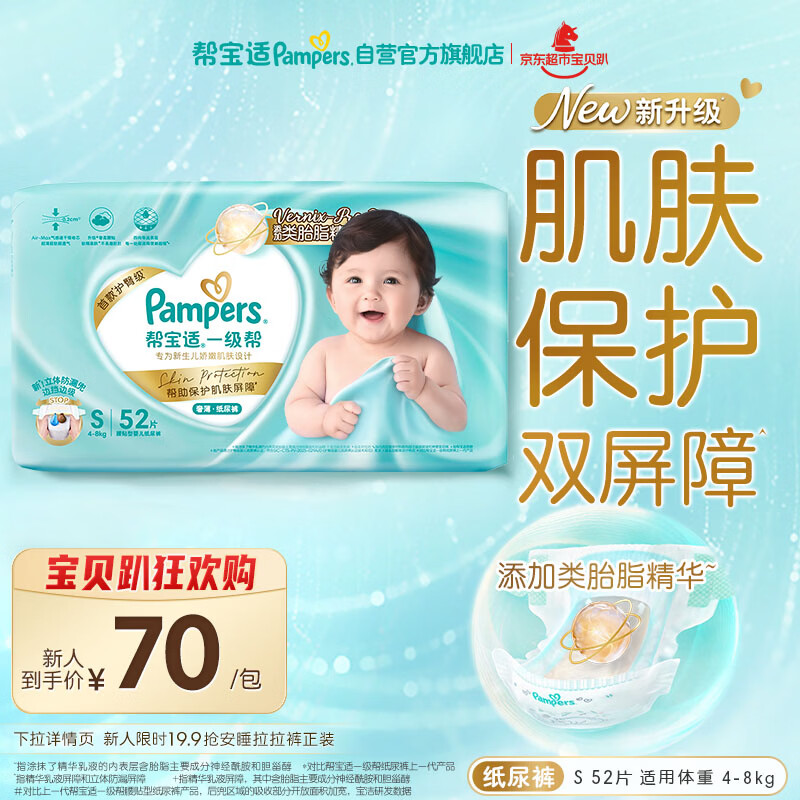 帮宝适类胎脂新一级帮新生儿婴儿防漏超薄纸尿裤S52尿不湿尿裤