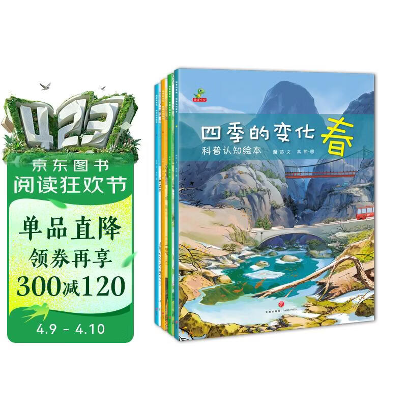 科普认知绘本 幼儿启蒙  春夏秋冬 二十四节气 四季的变化  全套4册  童书 儿童绘本3-6岁 暑期阅读 