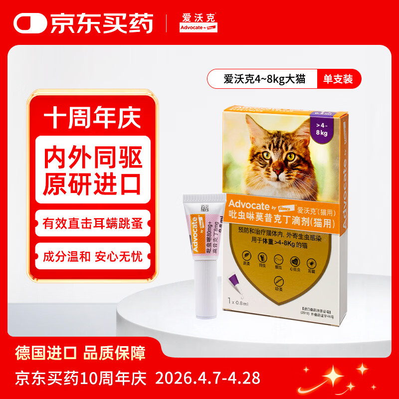 爱沃克宠物驱虫药内外同驱耳螨跳蚤蛔虫4~8kg大猫0.8ml单支德国进口原研