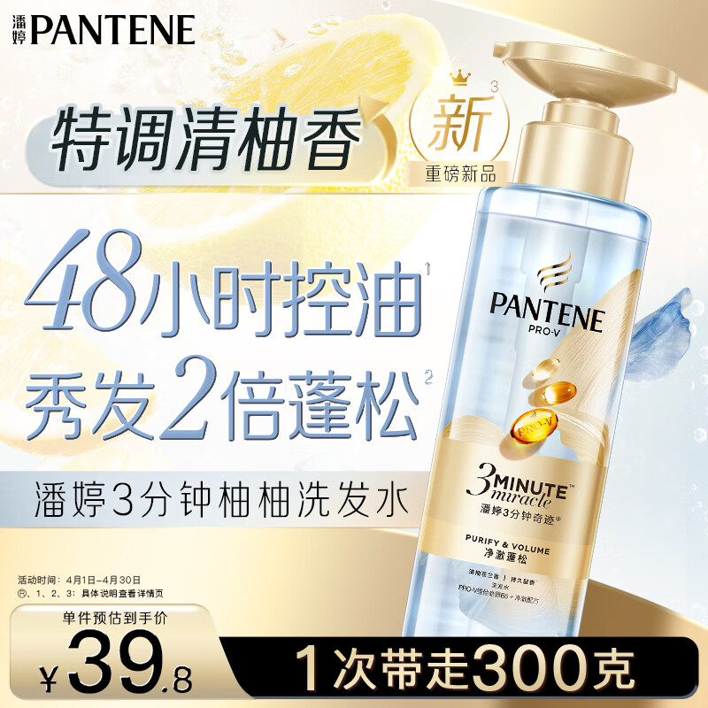 潘婷清柚苍兰香3三分钟奇迹控油洗发水净澈蓬松柔顺油头修护滋养300g