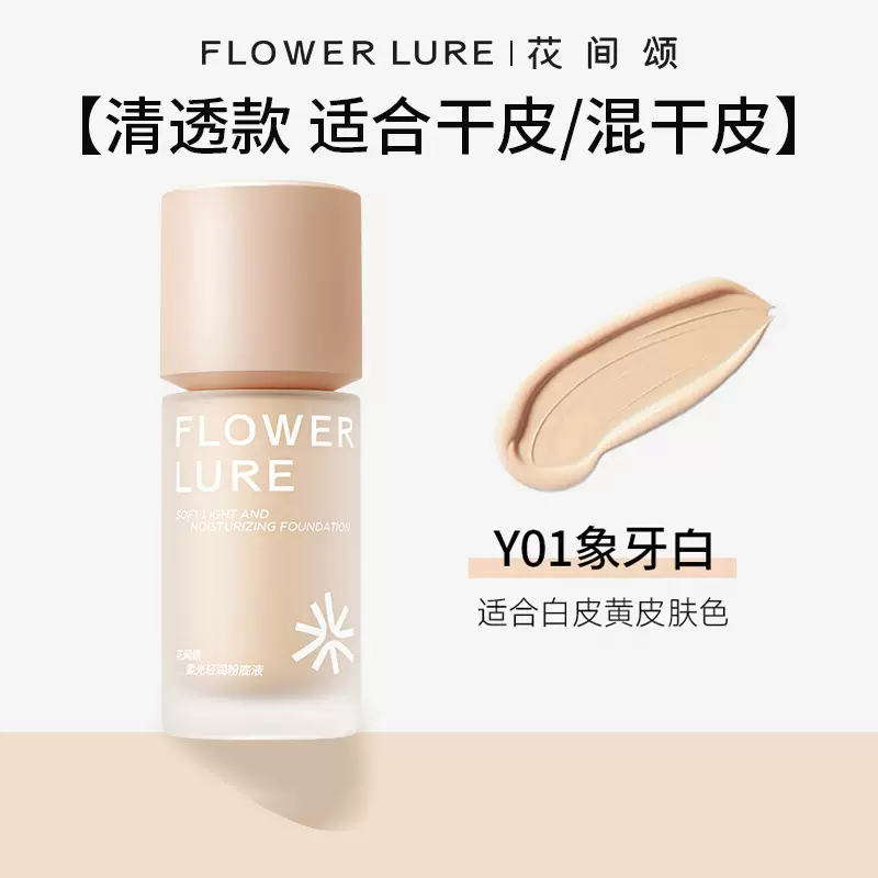 花间颂柔光轻润粉底液遮瑕持久不脱妆不易暗沉控油官方旗舰店正品 粉盖30g(清透款 适合干皮)Y01象牙色 白皮黄皮肤色 1瓶