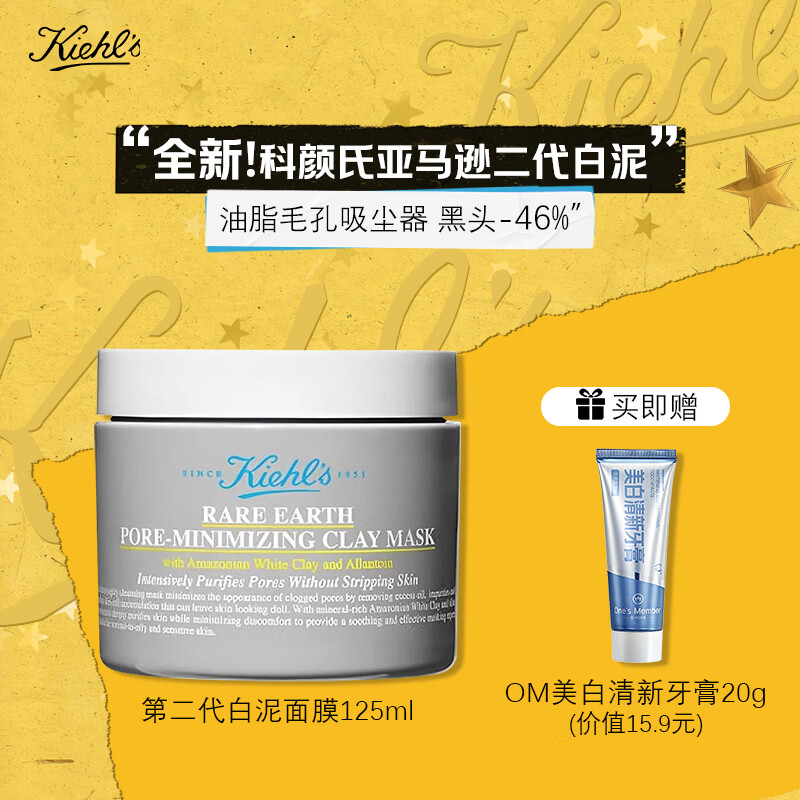 科颜氏（Kiehl's）全新第二代亚马逊白泥面膜125ml控油清洁毛孔去黑头+OM牙膏