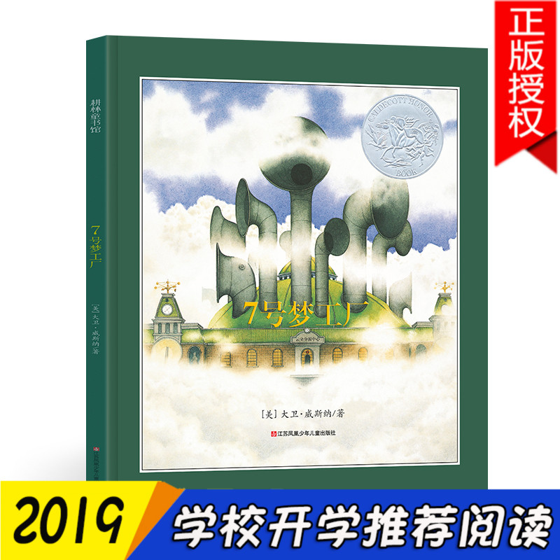 老师7七号梦工厂 精装耕林童书小学六年级必读书目幼儿童绘本3-9国外