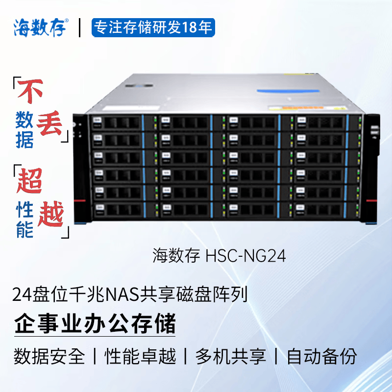 海数存企业级NAS共享网络存储24盘位千兆高性能磁盘阵列存储服务器，可存放文档图片视频等企业办公存储 裸机（不含硬盘）