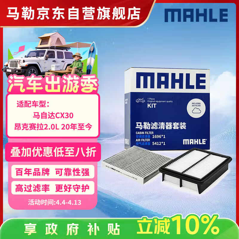 马勒（MAHLE）滤芯套装空气滤+空调滤(适用于马自达CX30/昂克赛拉2.0L 20年至今