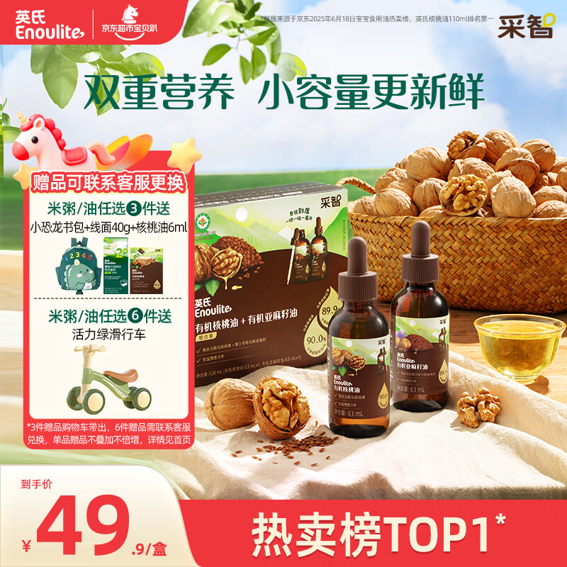 英氏有机核桃油亚麻籽油组合装63ml*2便携尝鲜送宝宝婴幼儿辅食用品