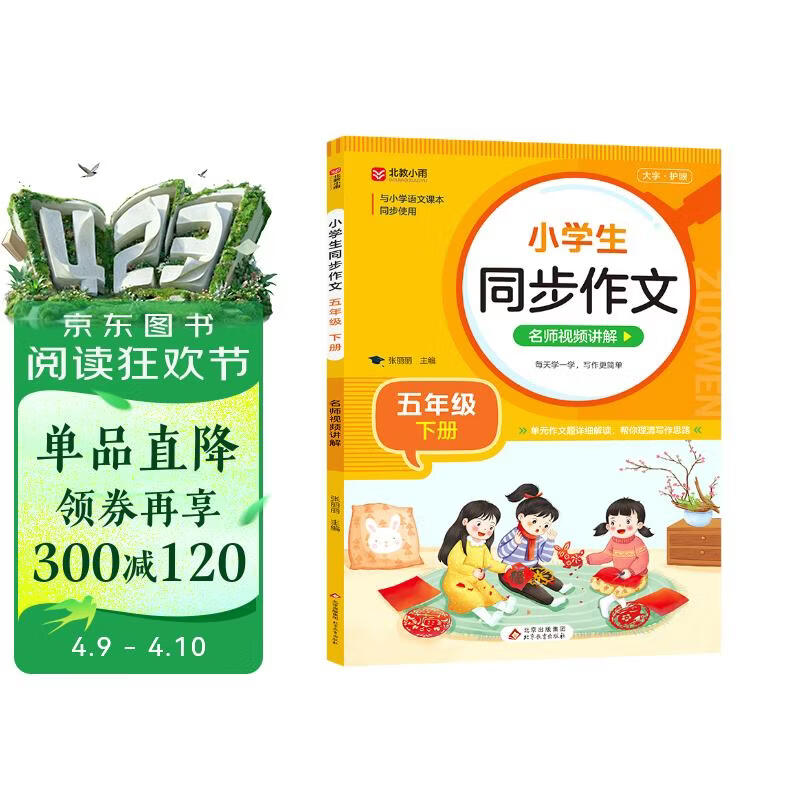 小学生同步作文 五年级下册 根据小学人教版语文教材编写 作文专项训练 单元作文题详解 理清写作思路 好词好句好段素材积累 彩色印刷 大字 宽行距