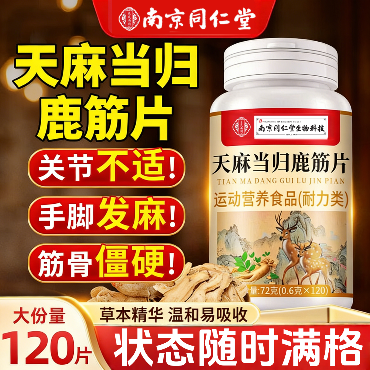笙而美天麻当归味鹿筋片鹿筋丸滋补正品三七通络片中老年人关节腰腿疼痛