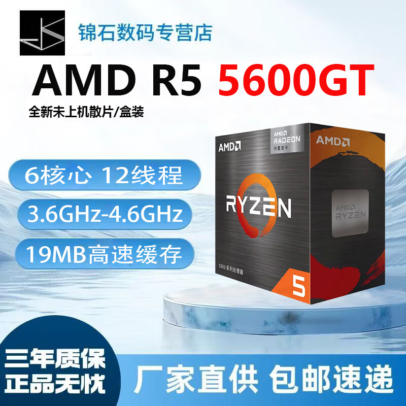 AMD锐龙 系列处理器 5600GT 7400F 8500G 8600G 8700G CPU全新正品 三年质保（赠送硅脂） R5 5600GT 全新散片（带核显）