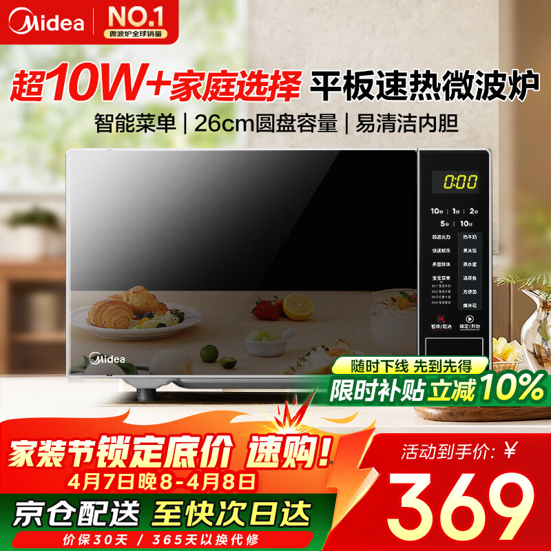 美的（Midea）微波炉20L大容量平板易清洁内胆智能菜单高效速热  一键解冻杀菌除味 宝宝菜单 简单操作 M22J