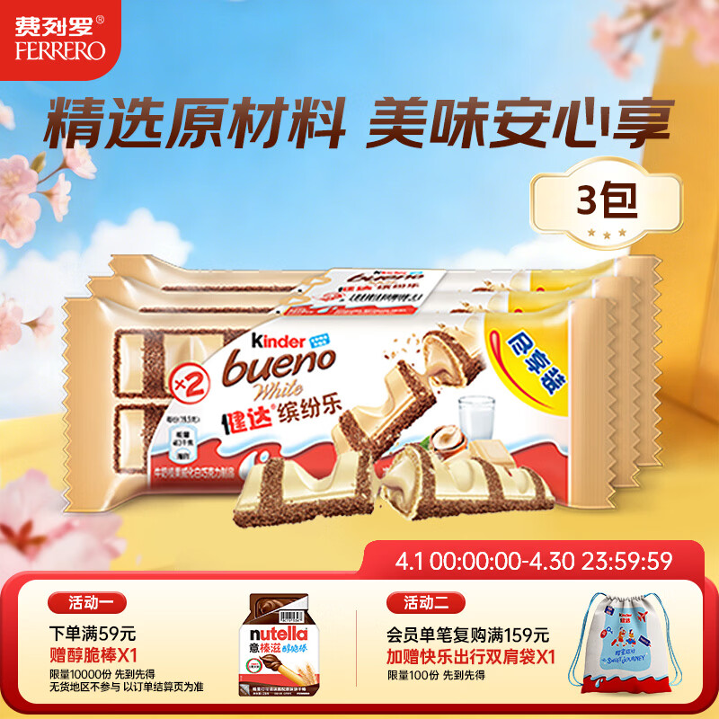 健达 缤纷乐白巧克力 3包6条装117g 休闲零食 糖果 生日礼物 零食