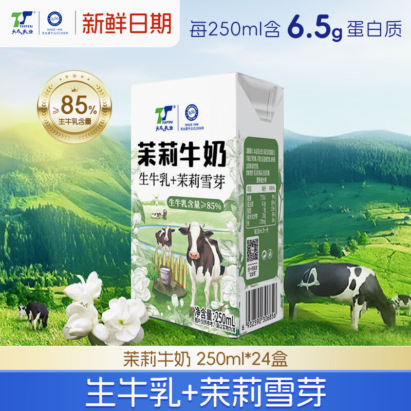 天太乳业【新日期】6.3g蛋白质/250ml  茉莉雪芽牛奶250ml*24盒整箱礼盒装