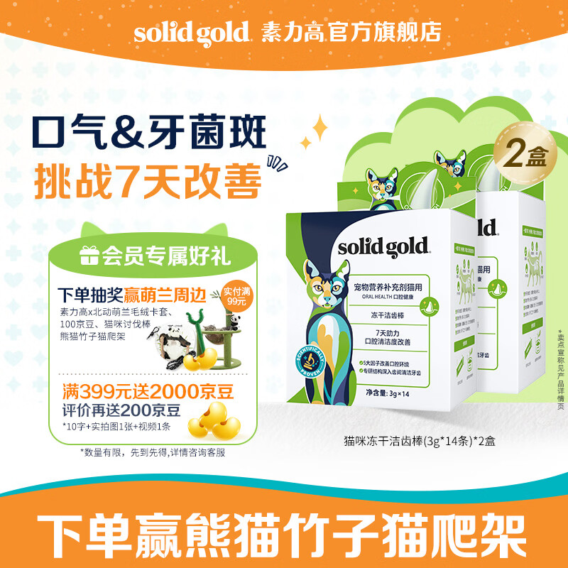 SolidGold【新品上市】猫咪冻干洁齿棒磨牙棒清洁口腔3g/14条 【改善口气】洁齿棒42g*2/28条42g*2盒