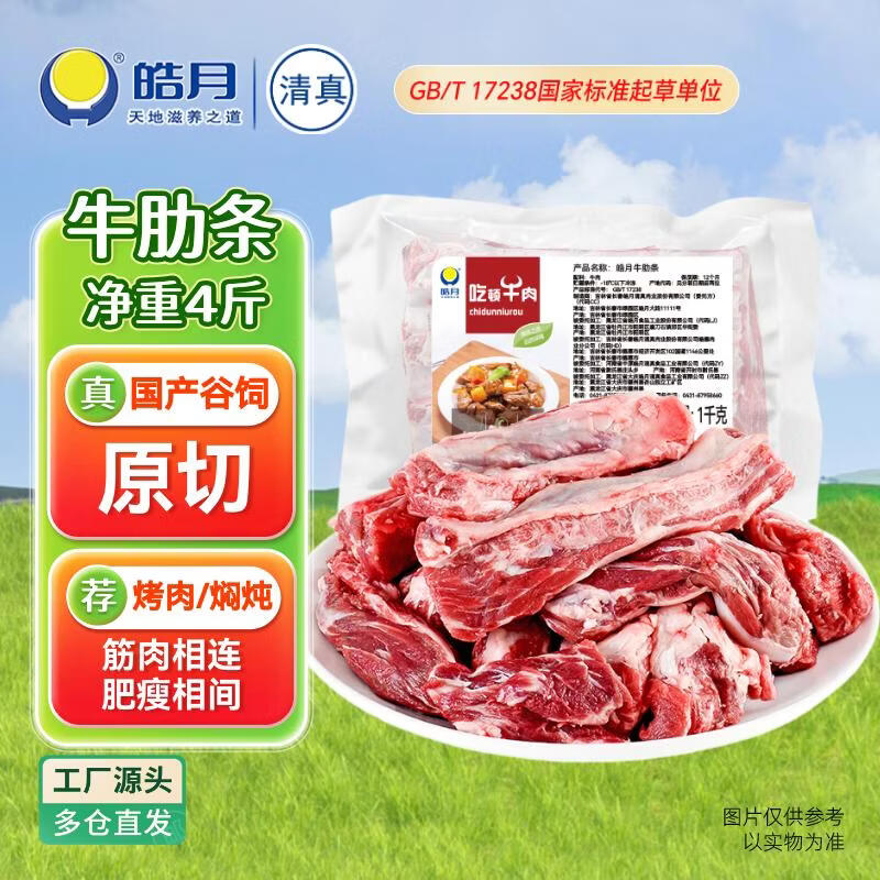 皓月 原切牛肋条4斤 国产谷饲 烤肉炖煮肥瘦相间 生鲜牛肉 源头直发