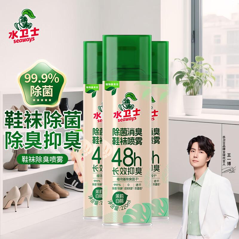水卫士鞋子除臭杀菌喷雾220ml*3瓶鞋袜除臭剂杀菌防脚臭脚气