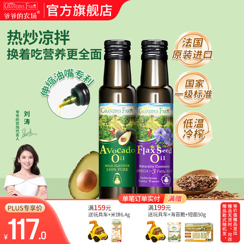 爷爷的农场核桃亚麻籽牛油果油辅食油 宝宝儿童添加辅食热炒油 牛油果油100ml+亚麻籽油100ml
