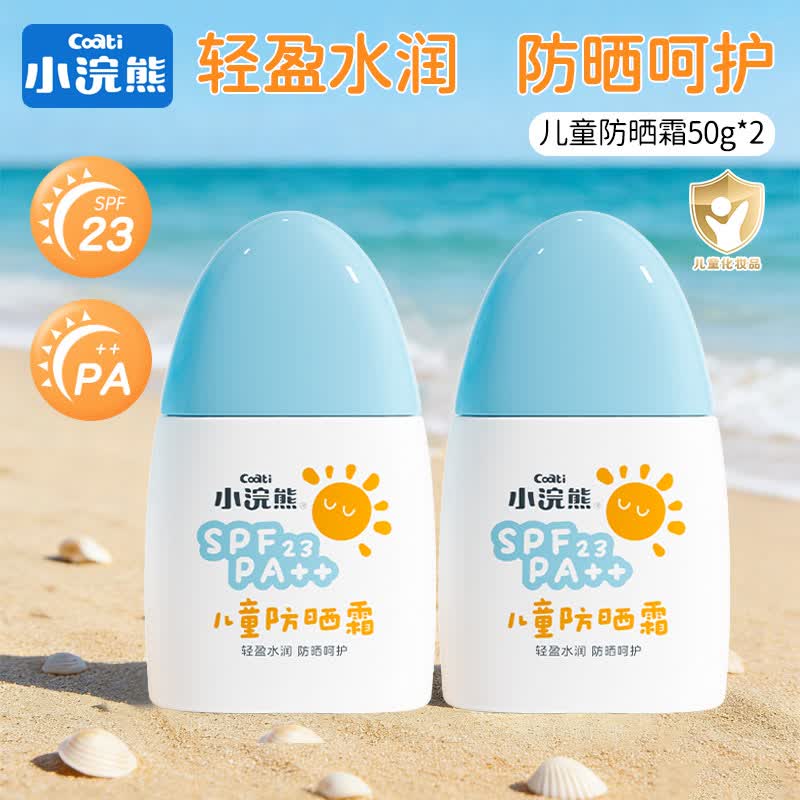 小浣熊儿童防晒霜男女宝宝防晒乳液隔离紫外线学生军训青少年防晒面霜 【2瓶更划算】儿童防晒霜50g*2