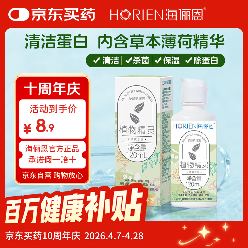 海俪恩隐形眼镜多效护理液120ml小瓶美瞳近视隐形眼镜清洗水官方正品