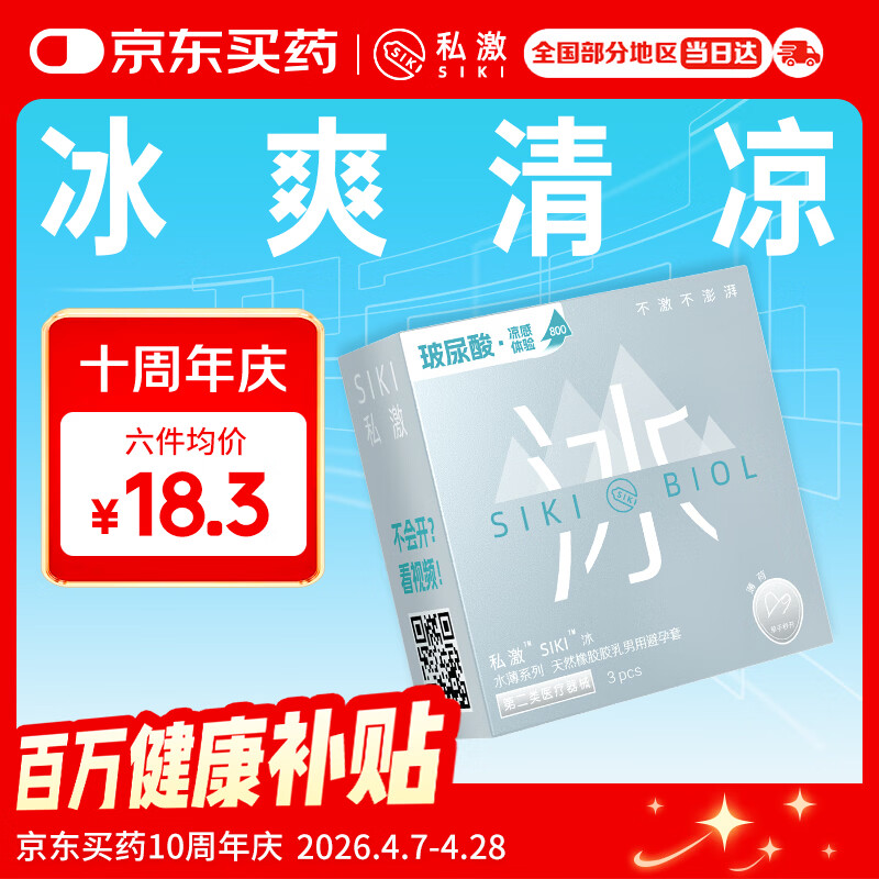 SIKI私激冰感玻尿酸避孕套超薄003安全套TT男用情趣凉爽3只装