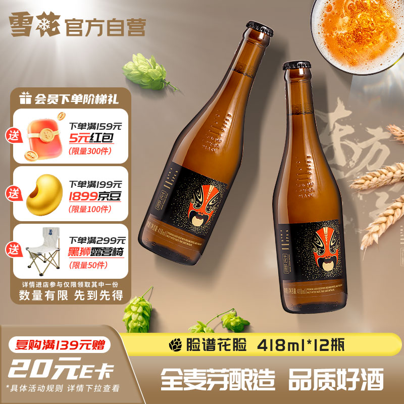 雪花啤酒(Snowbeer)脸谱花脸11.5度418ml*12瓶 高端精酿 自营热门商品