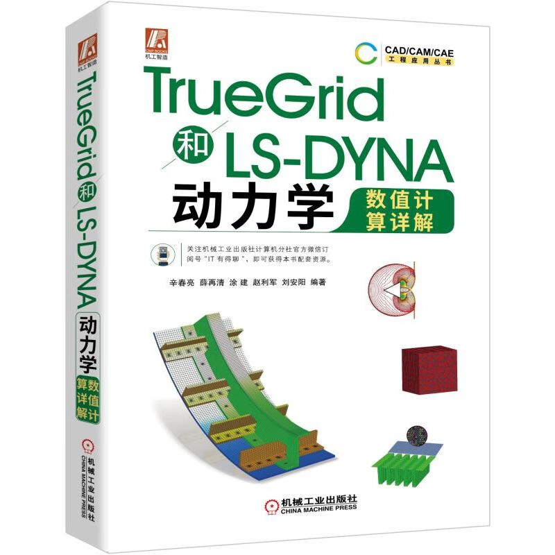 TrueGrid和LS-DYNA动力学数值计算详解 辛春亮  详细讲解了TrueGrid和LS-NYNA