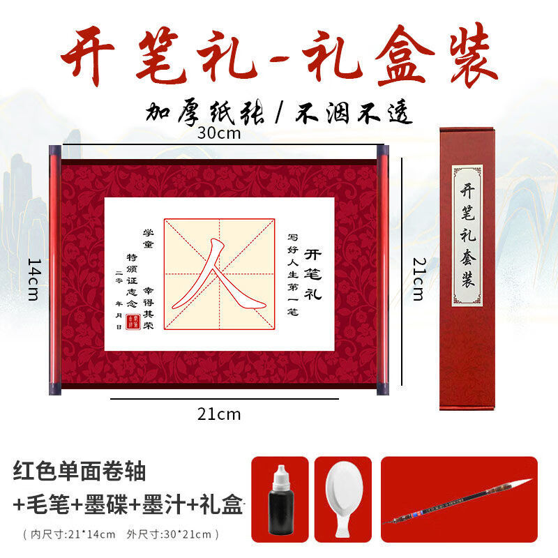 开笔礼套装一年级人字贴毛笔字帖写人字宣纸描红书法启蒙练字帖 红色