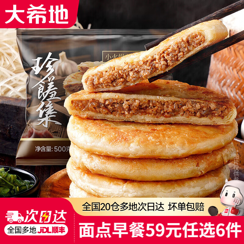 大希地【59元任选6件】烧麦牛肉馅饼锅盔小笼包早餐半成品速冻食材 牛肉馅饼500g