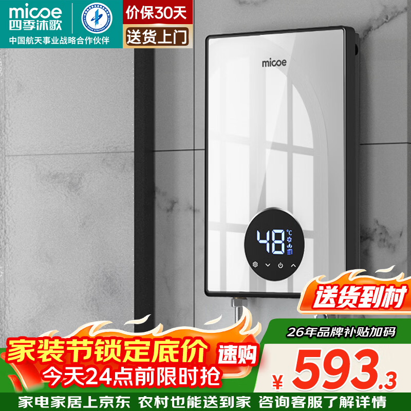 四季沐歌（MICOE）即热式电热水器 7000W家用洗澡免储水速热变频智能恒温超薄机身小型热水器 DSK-H70-M3S5以旧换新