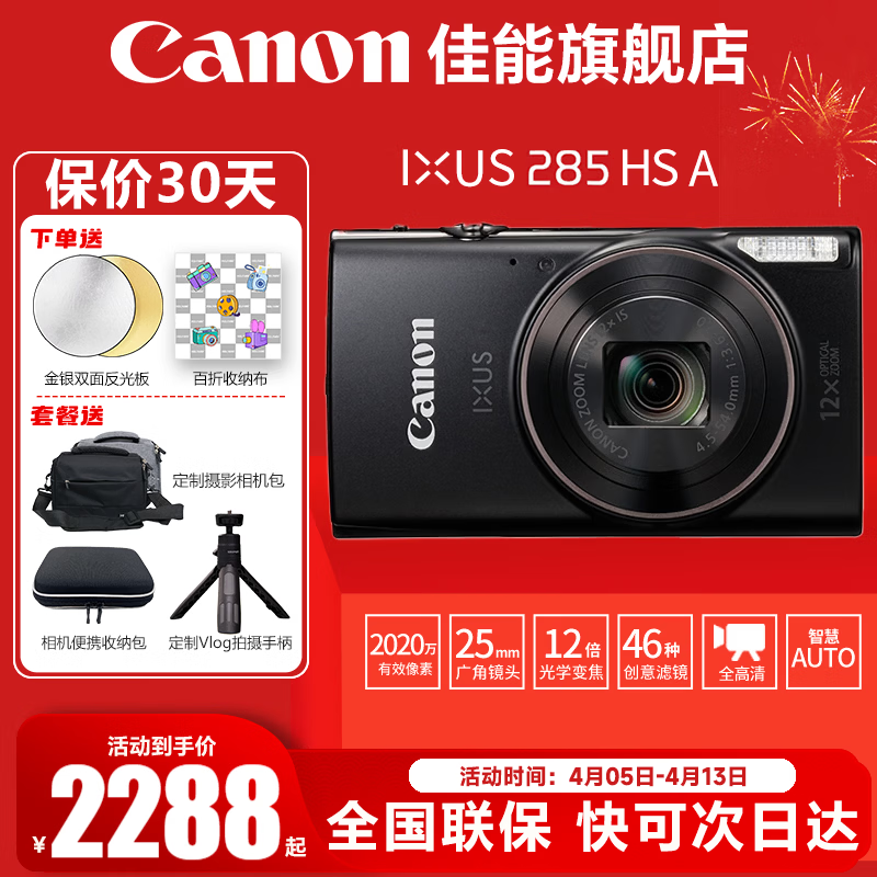 佳能（Canon） 佳能相机 ixus285A 数码相机 卡片机 照相机 学生入门小巧便携式家用照像机 佳能IXUS285 HS A黑色 官方标配【不含内存卡，相机包，摄影礼包等】