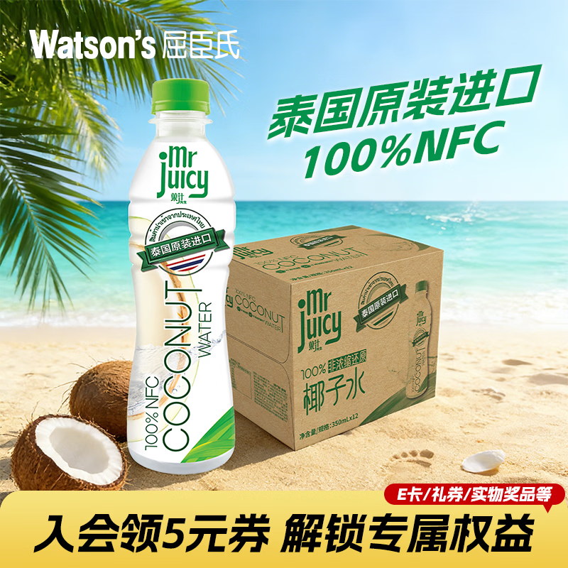 屈臣氏（Watsons）100%纯椰子水NFC果汁泰国原装进口椰汁水饮料350mL*12瓶整箱