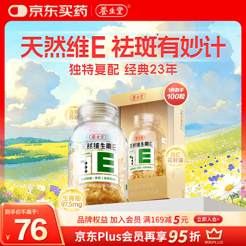 养生堂天然维生素VE100粒软胶囊 补充ve 美容祛黄褐斑高含量维e植物复配