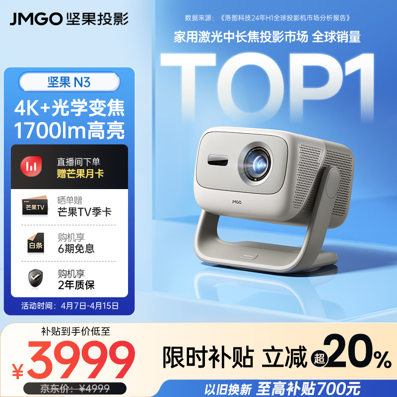 坚果投影（JMGO）N3纯三色激光变焦投影仪家用 4K无损超高清云台投影机 智能家庭影院 国家补贴