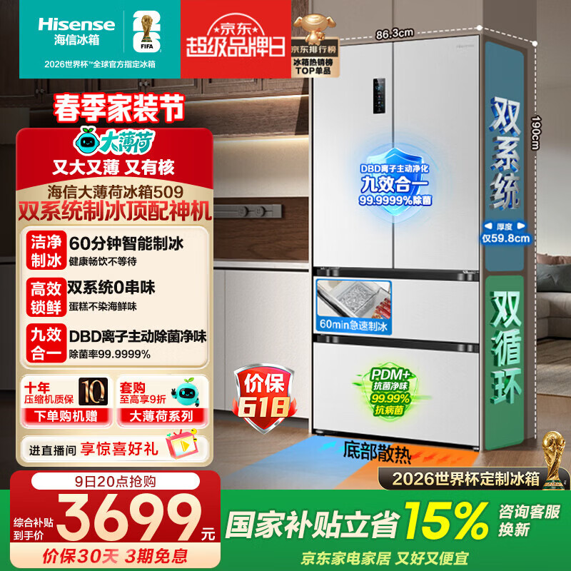 海信（Hisense）大薄荷509L法式多门冰箱双系统自动制冰嵌入大容量白色世界杯定制冰箱BCD-509S3FZSQD