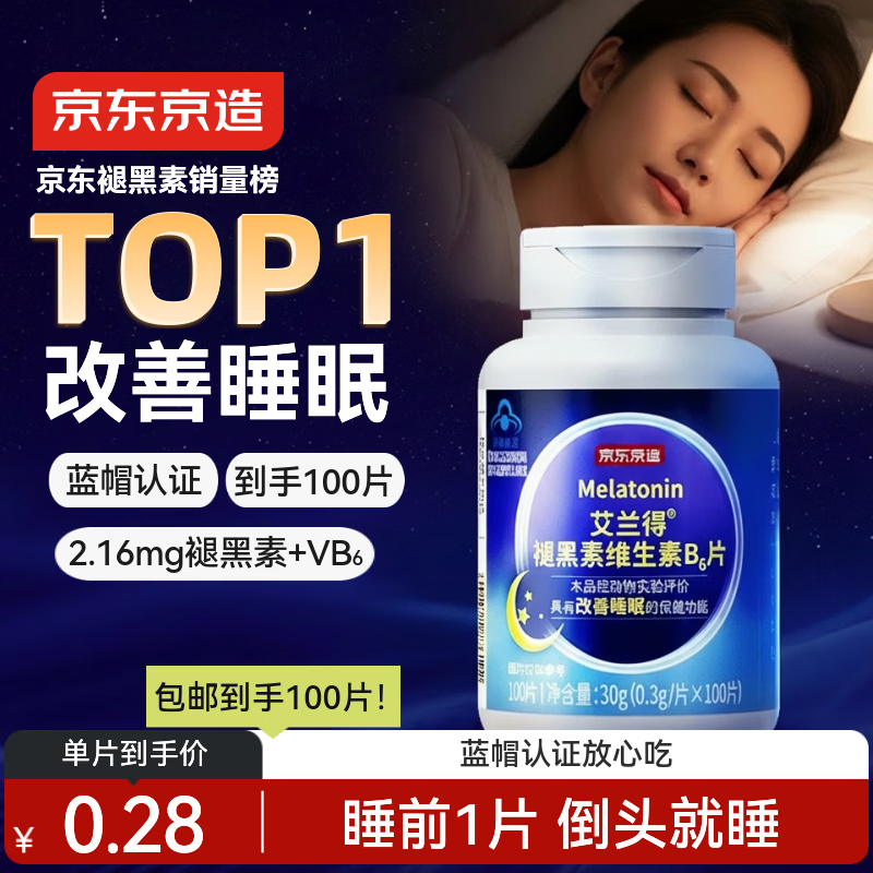 京东京造 褪黑素维生素B6100片 退黑素改善睡眠失眠助眠安眠非gaba中老年