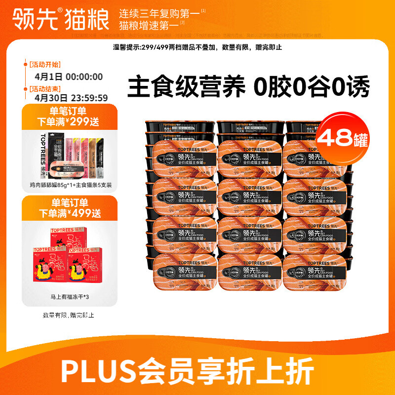 领先鸡肉成猫主食罐85g*48 212元，领先鸡肉成猫主食罐85g*48plus201元 - 线报酷