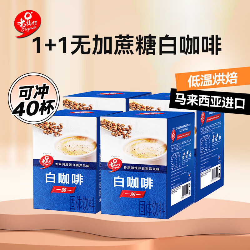 老誌行1+1白咖啡 无加蔗糖速溶咖啡 马来西亚进口 300g*4盒装 