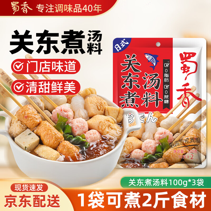 蜀香 关东煮汤料100g*3袋 日式低脂寿喜烧锅汤料包 炖菜调味料