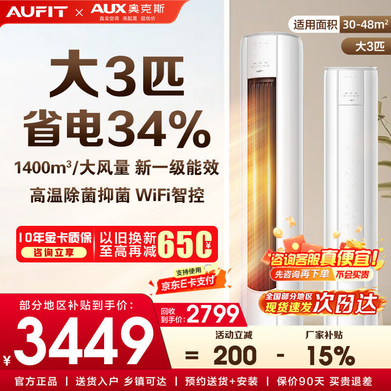AUFIT空调奥克斯出品26年新机新一级变频冷暖大3匹立柜式 柜机2匹1.5匹1匹挂机家用省电空调 以旧换新 大3匹 一级能效第五代水洗wifi智控+双排铜管