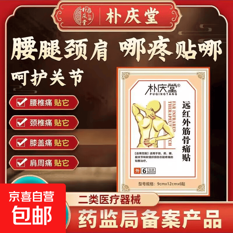 远红外筋骨痛贴消炎止痛颈椎肩周炎腰椎腿膝盖关节疼痛专用膏药贴 2袋12贴