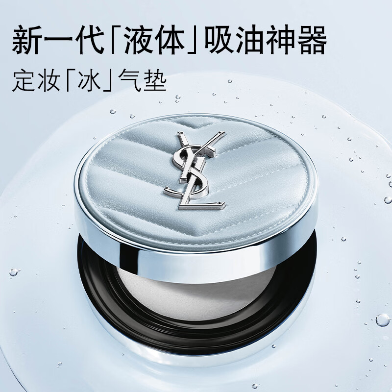 YSL圣罗兰【重磅上新】冰气垫定妆持久不脱妆蓝气垫化妆品生日礼物送女友