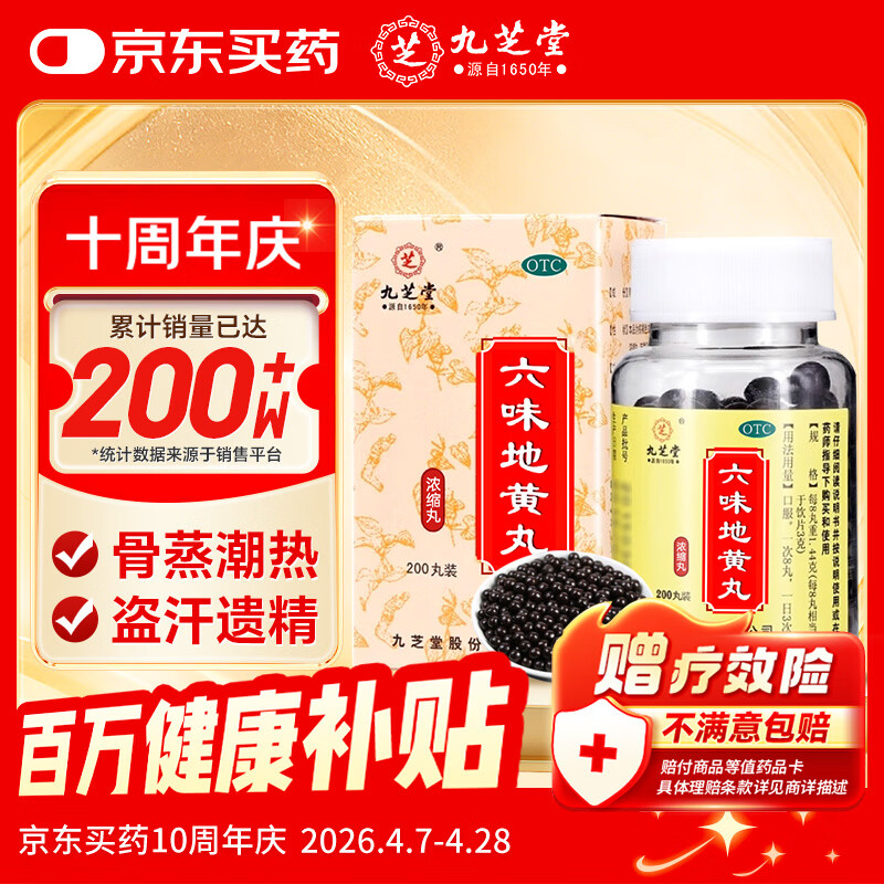 六味地黄丸浓缩丸200丸 滋阴补肾 头晕耳鸣潮热遗精 京东自营 补肾强身阳痿早泄壮阳药 肾虚 男科用药 OTC