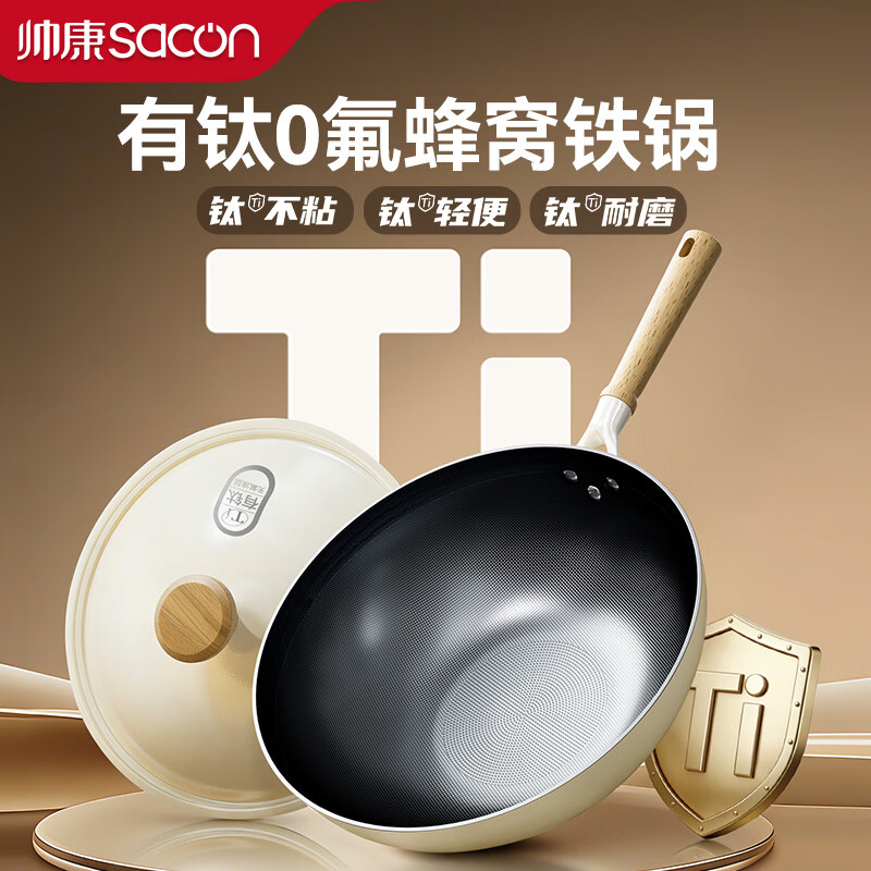 帅康（Sacon）【渠道专属】炒锅不粘锅钛炒锅家用炒菜锅少油烟无氟灶具通用 【真0氟】有钛不粘奶油白 32cm