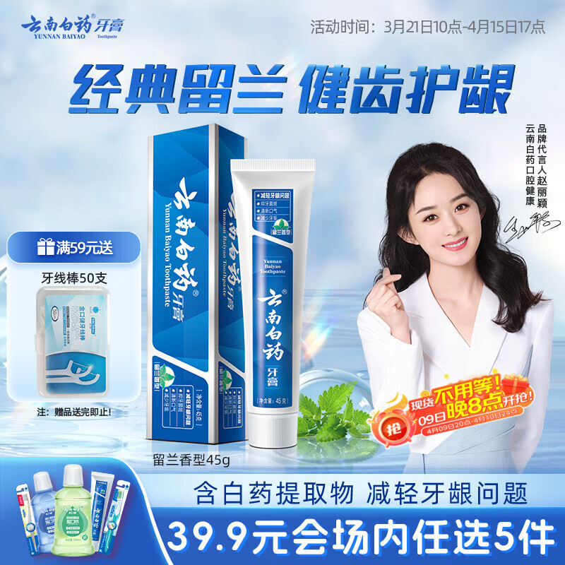 云南白药【39.9元选5件】经典系列牙膏改善牙龈问题留兰香型便携牙膏45g