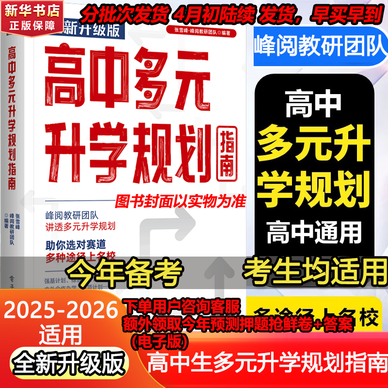 【自选】峰阅高中生多元升学规划指南从就业看专业选择比努力更重要高中提分笔记正版书授权源作文2026高考志愿填报峰阅教研团队手把手教你报专科张雪峰教研团队讲透高中生多元升学规划指南从就业看专业2026 