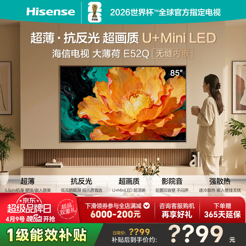 海信电视大薄荷E52Q 85吋超薄贴墙 无倒影低反屏 前置回音壁 U+MiniLED 国家补贴 壁纸世界杯定制电视