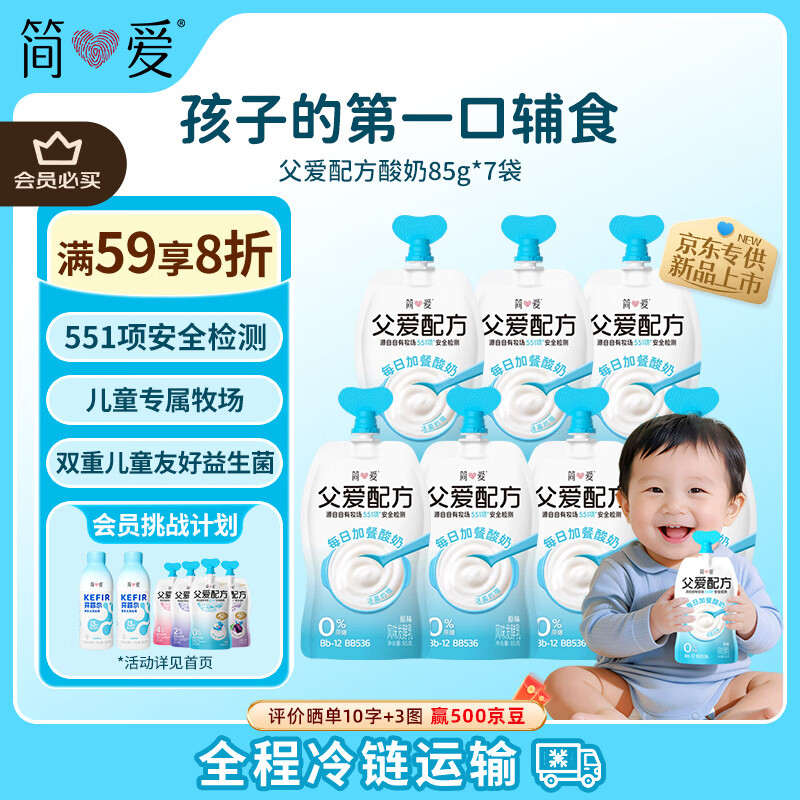 简爱 父爱配方儿童酸奶0%蔗糖原味85g*7 宝宝酸奶【京东专供】