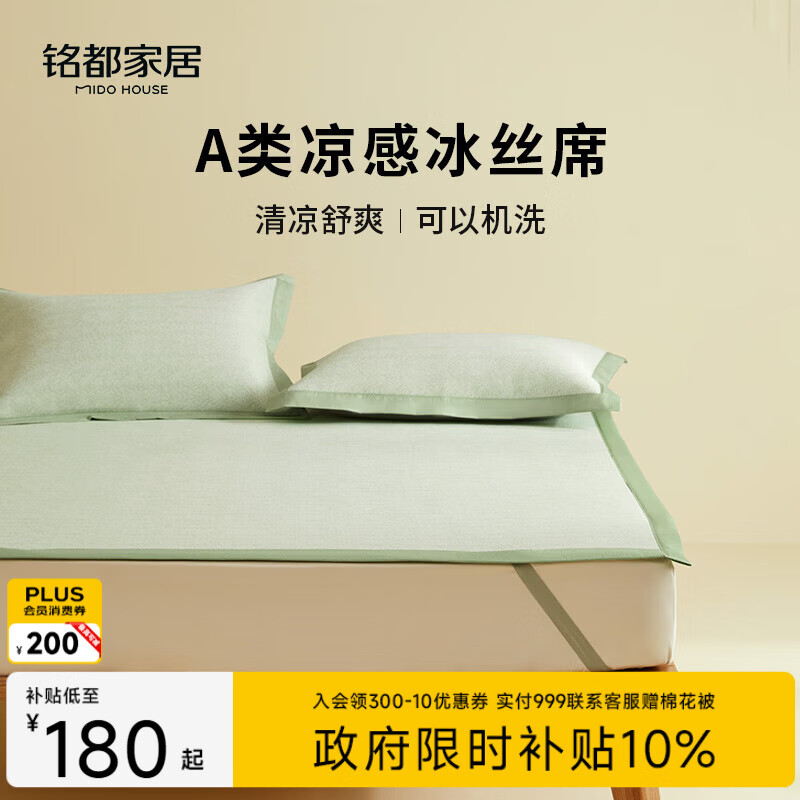 MIDO HOUSE铭都夏季凉席冰丝凉席可机洗A类母婴夏天专用绑带款1.8x2米绿色