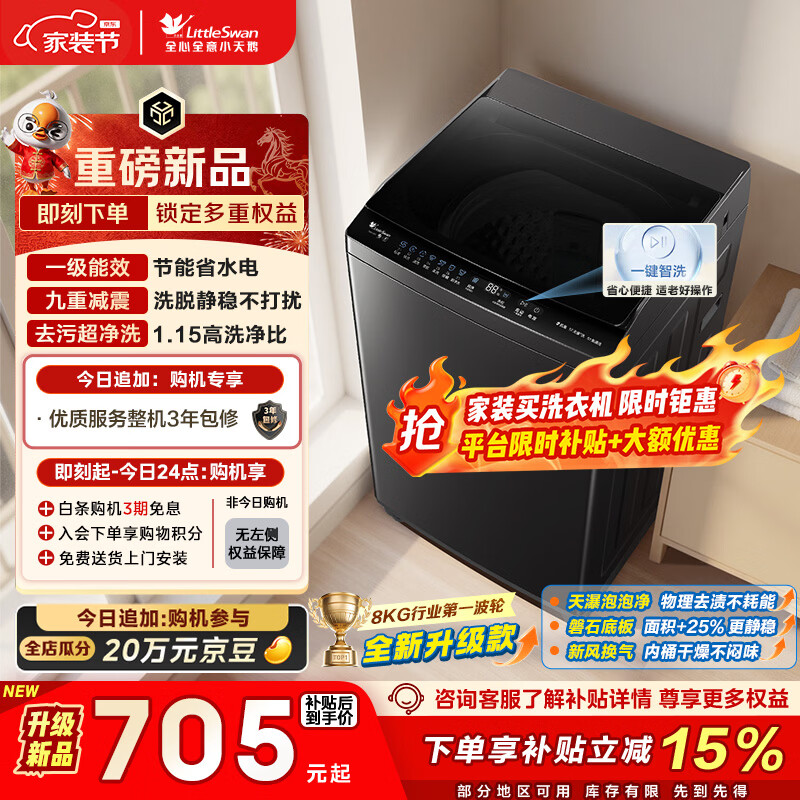 小天鹅（LittleSwan）波轮洗衣机小型全自动家用 8KG 以旧换新 国家补贴 TB8V28T 京东自营 一级能效 宿舍租房神器