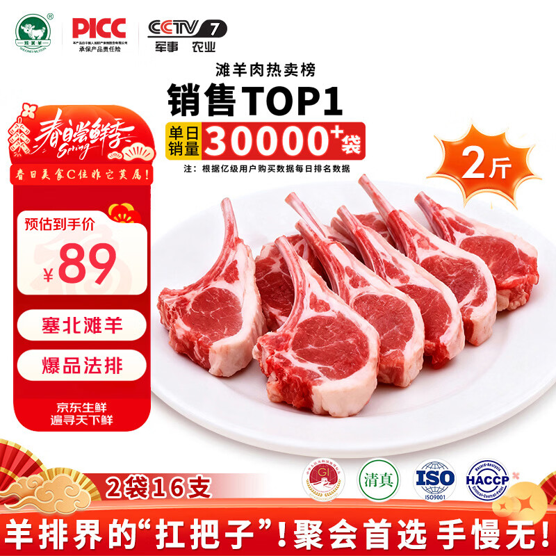 朔美羊战斧小羊排2斤16支，京东严选仅需89元