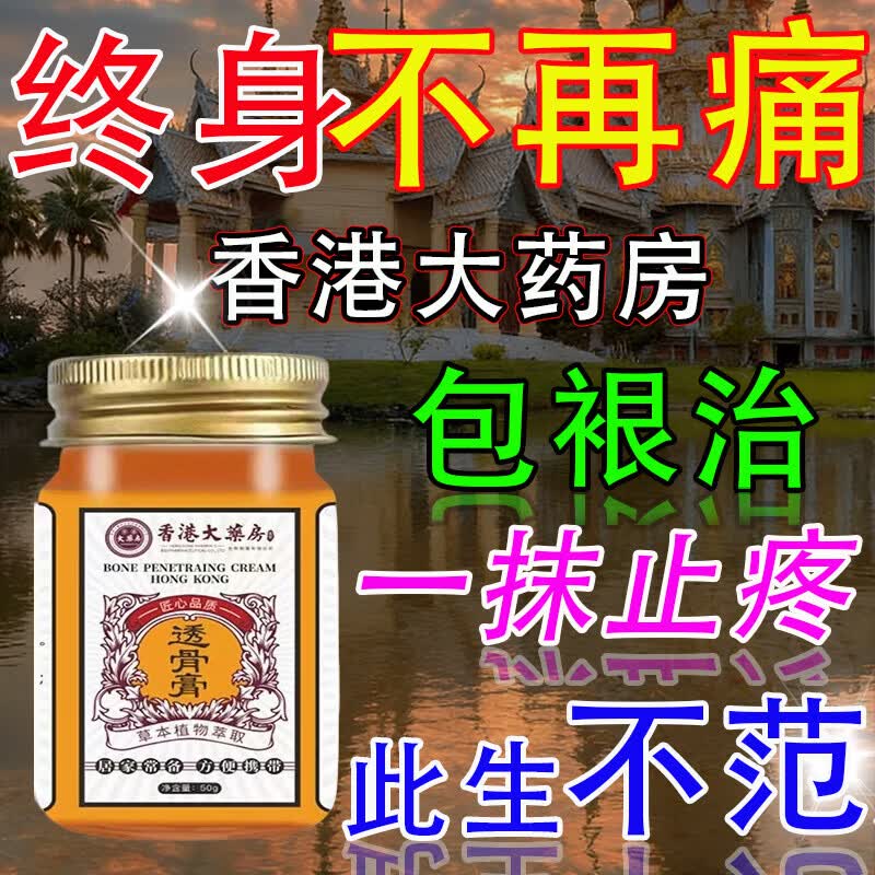 香港透骨膏颈椎腰椎膝盖风湿关节疼痛舒筋活络原装正品 【正宗老牌】香港透骨膏50g 1瓶 透骨i膏香港原装专用特效膏I药